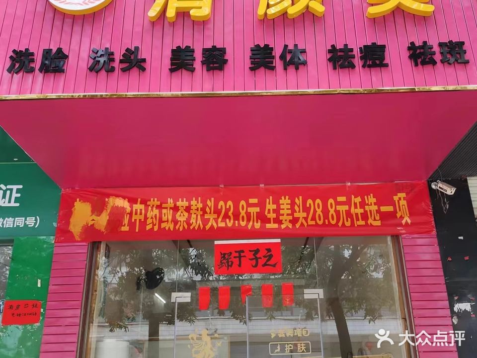 清颜美美容