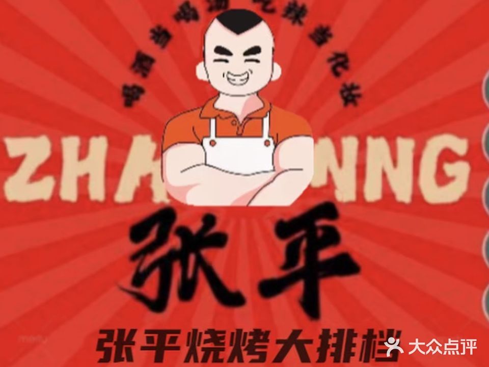 张平白菜价烧烤大排档(光明路店)