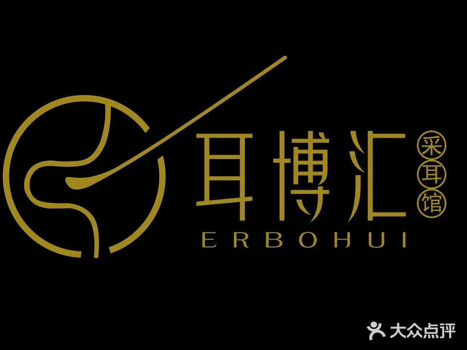 耳博汇·专业掏耳(客都汇店)