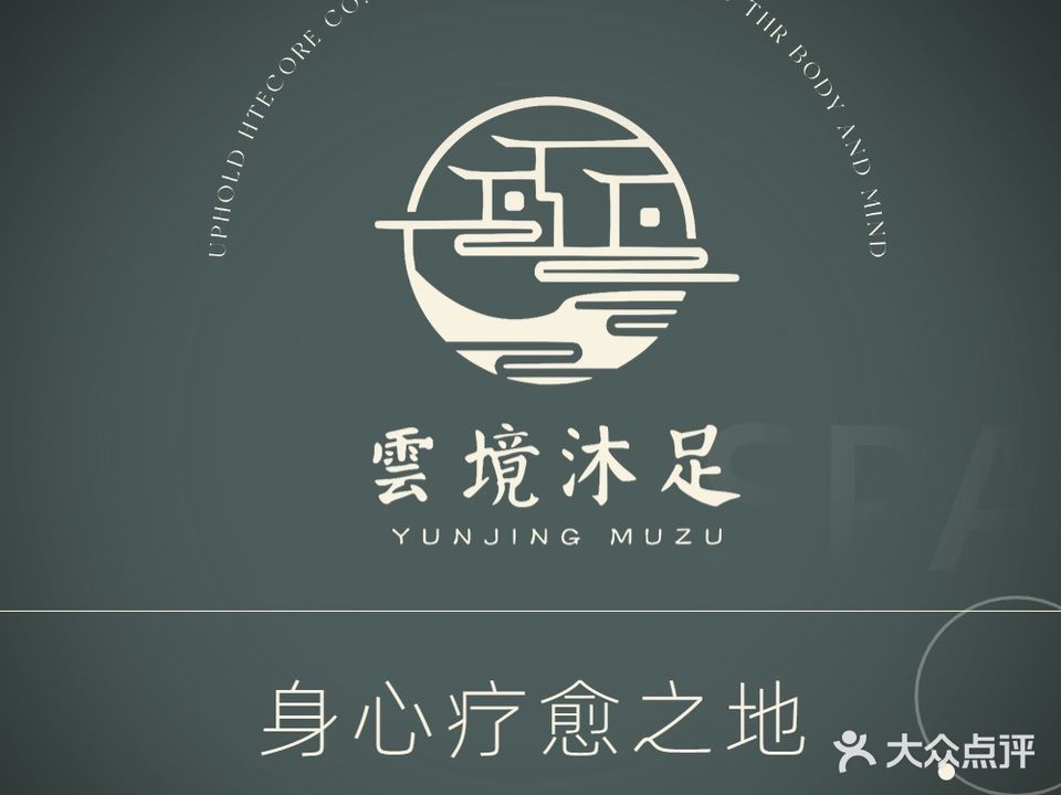 云境沐足(大杨树吧街店)