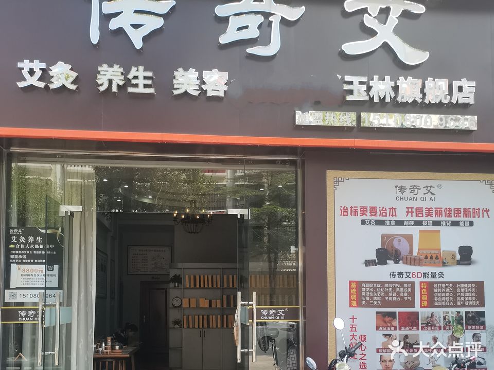 传奇艾·艾灸养生美容(玉林旗舰店)