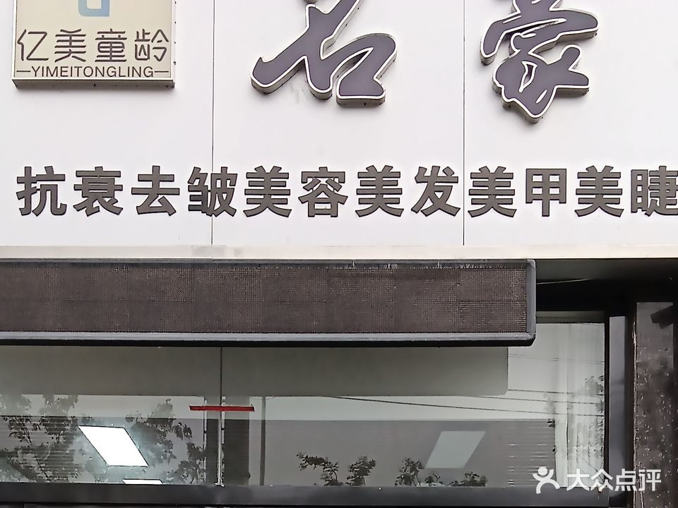 名豪美容美体美甲美睫(湖畔嘉苑店)