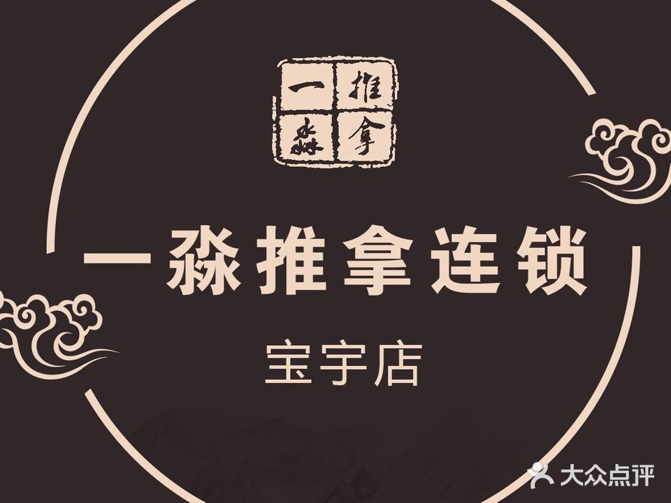 一淼推拿按摩连锁(宝宇店)