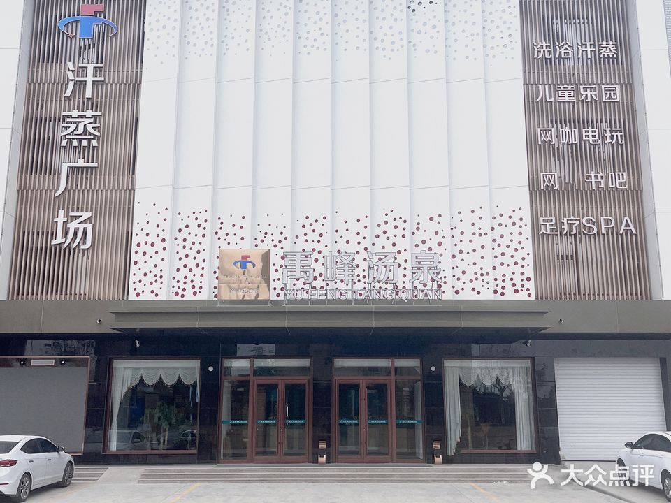 禹峰汤泉汗蒸广场(白沟店)