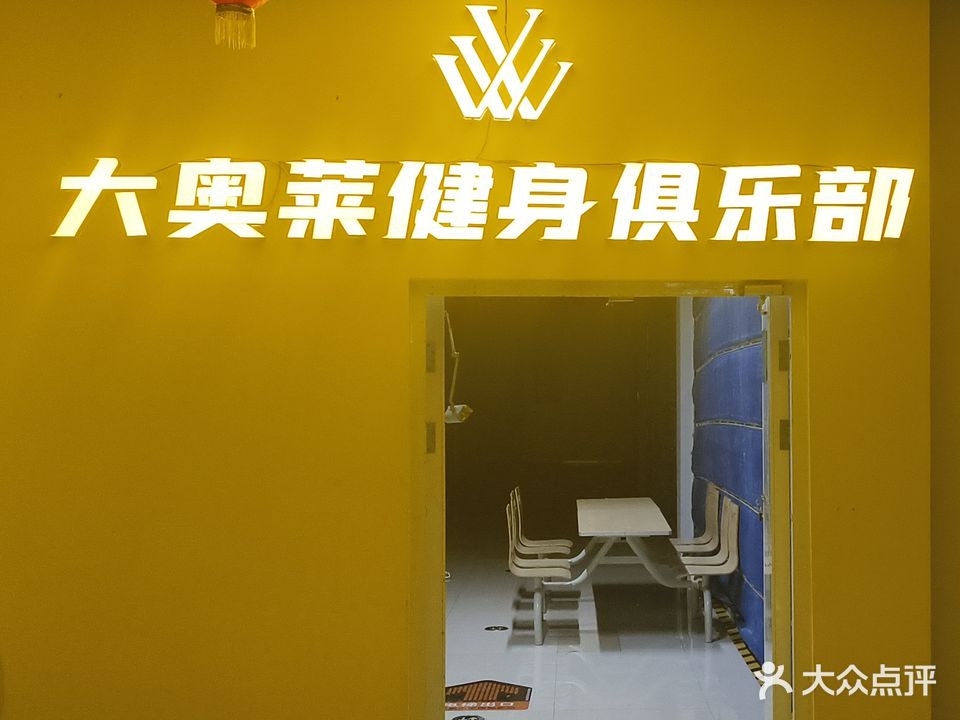 大奥莱健身俱乐部