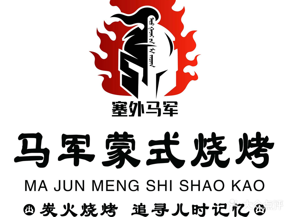 塞外马军烤吧(太阳城店)