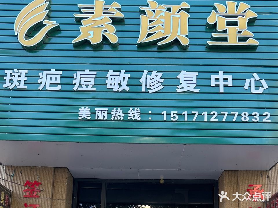 素颜堂斑疤痘敏修复中心
