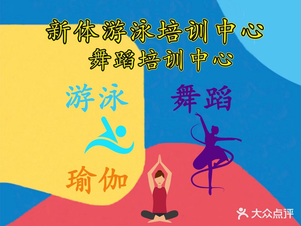 新体游泳舞蹈培训中心