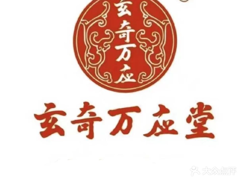 玄奇万应堂(世茂分馆)