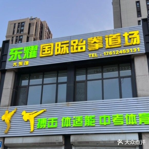 东耀国际跆拳道场
