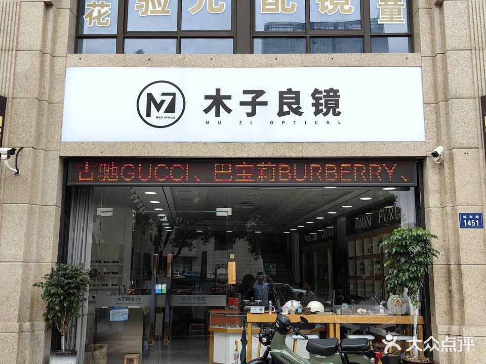 木子良镜眼镜店(尚宸店)