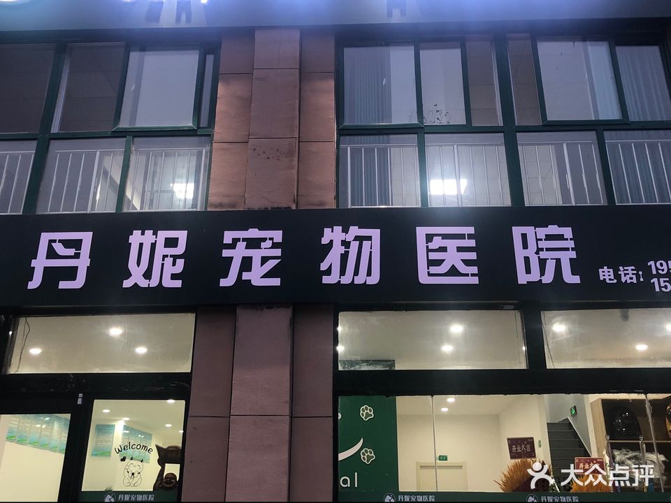 丹妮宠物医院(静和苑店)