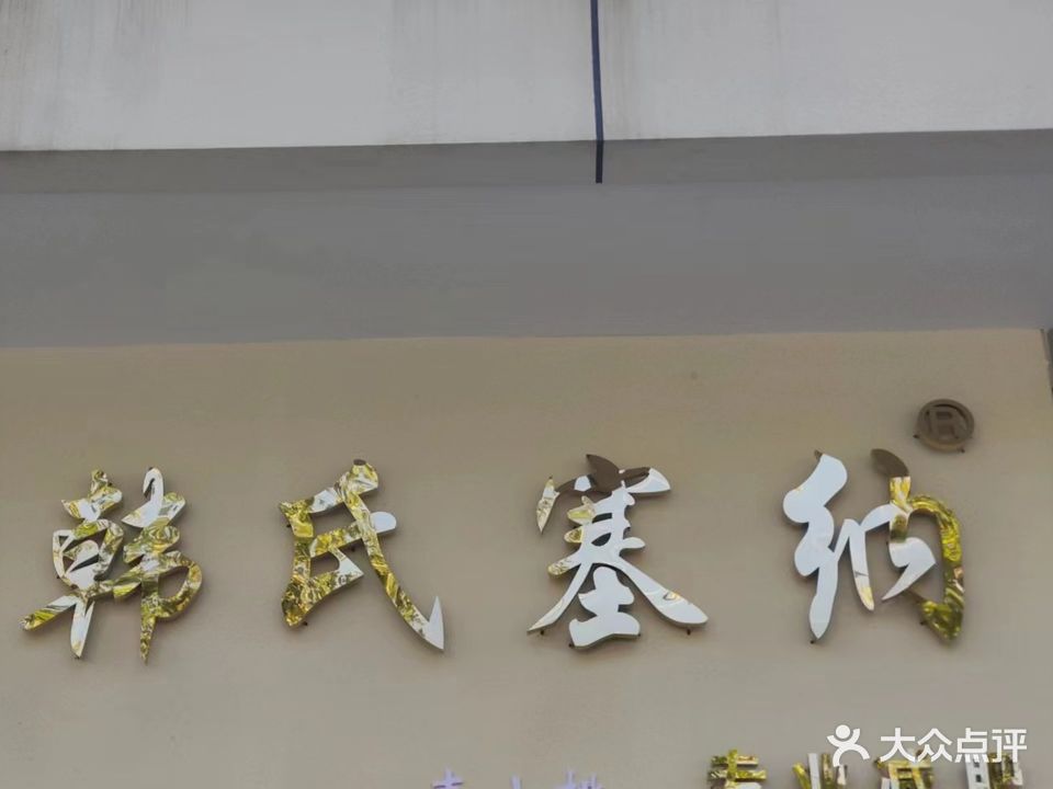 韩氏塞纳专业减肥