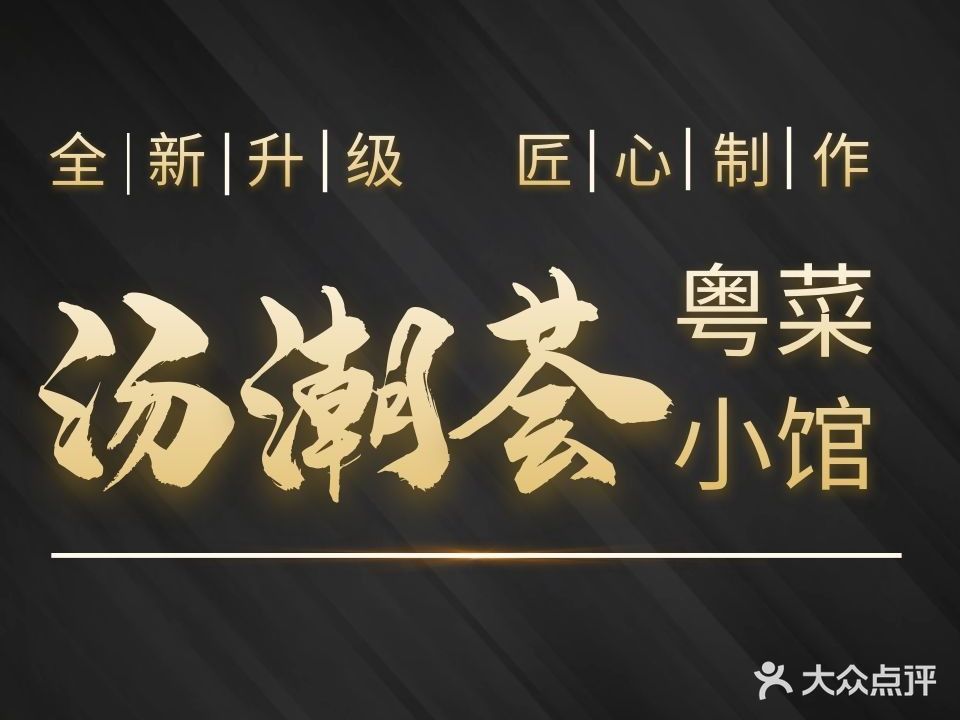 汤潮荟·粤菜小馆(世纪港湾店)