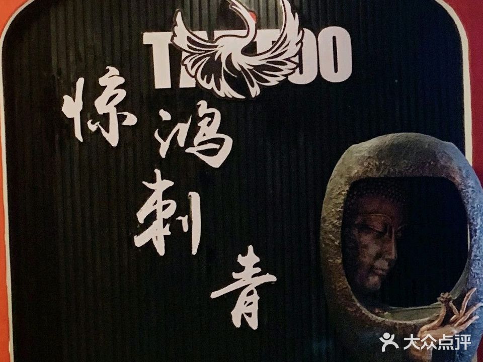 惊鸿刺青·纹身·穿孔饰品定制(街道口店)