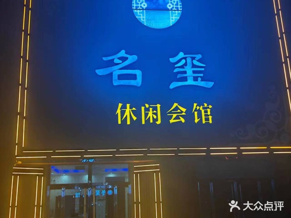 名玺休闲会馆