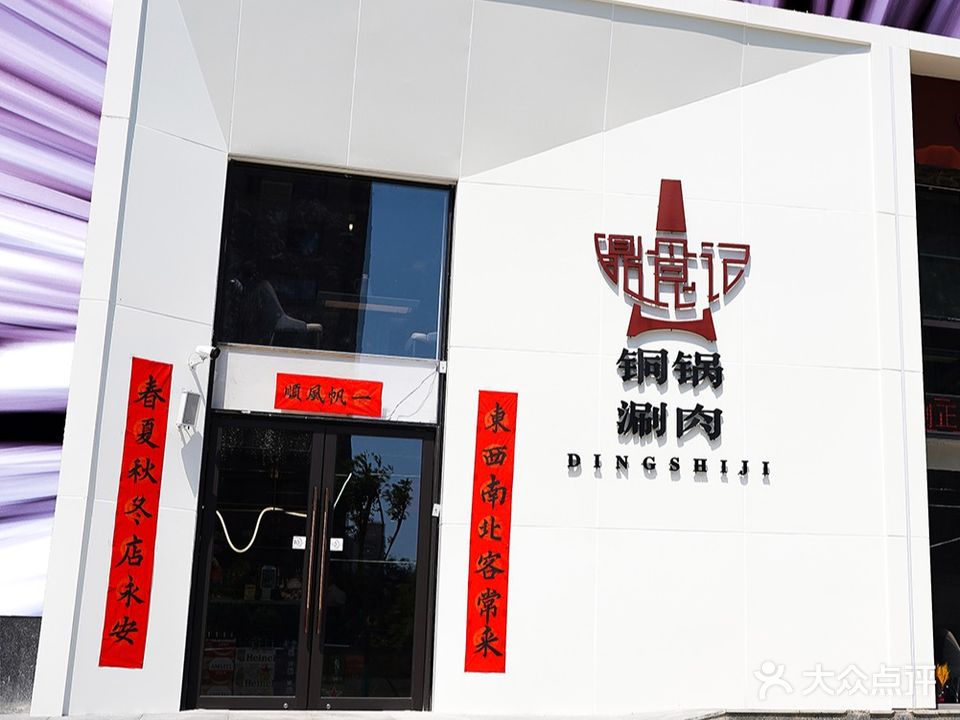 鼎食记铜锅涮肉·烧烤(清渭公馆店)