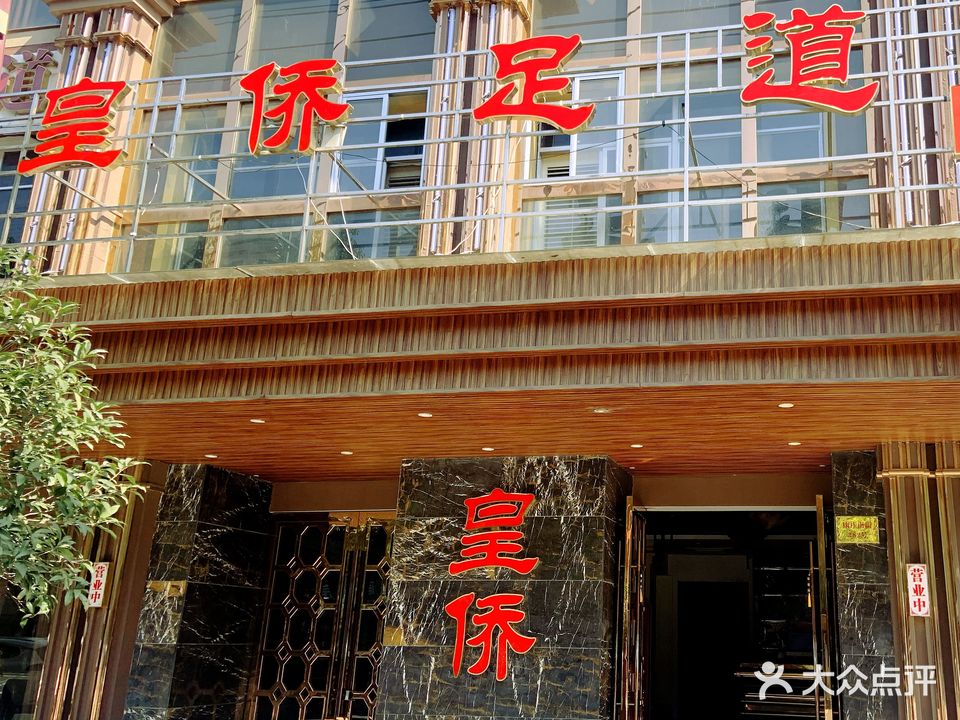 皇侨足道(足疗SPA)