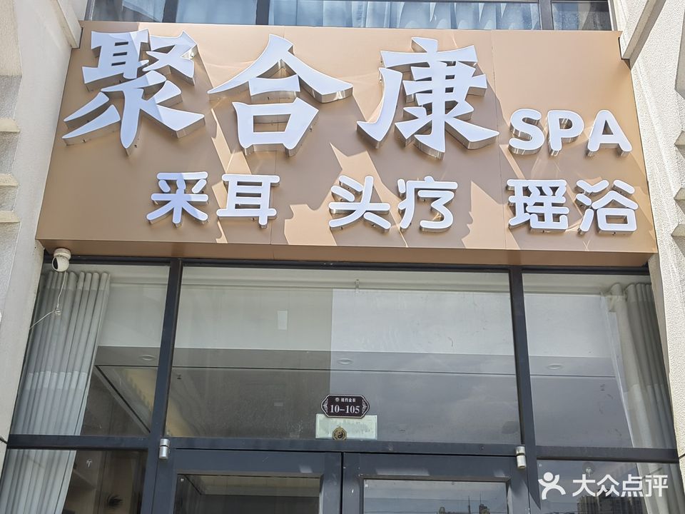 聚合康SPA·头疗采耳(北源华府店)