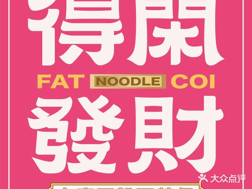得闲发财·粤式东门亚粉(东山口店)