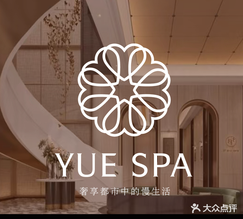 YUE SPA(丽丰一品宴)