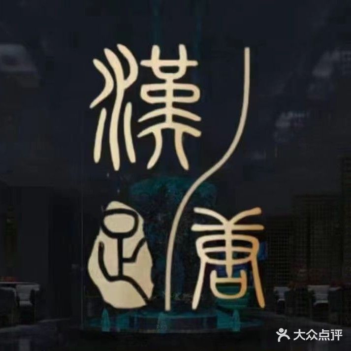 汉唐影院足康按摩·轻奢SPA·汤泉(明月路馫街店)