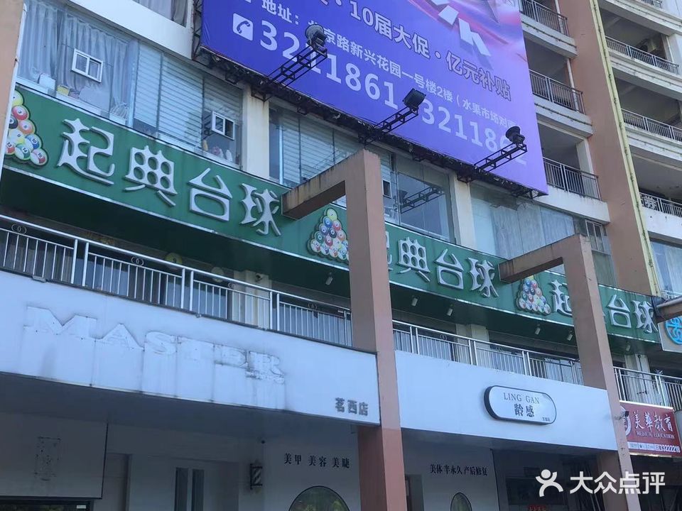 起典台球(华美广场店)