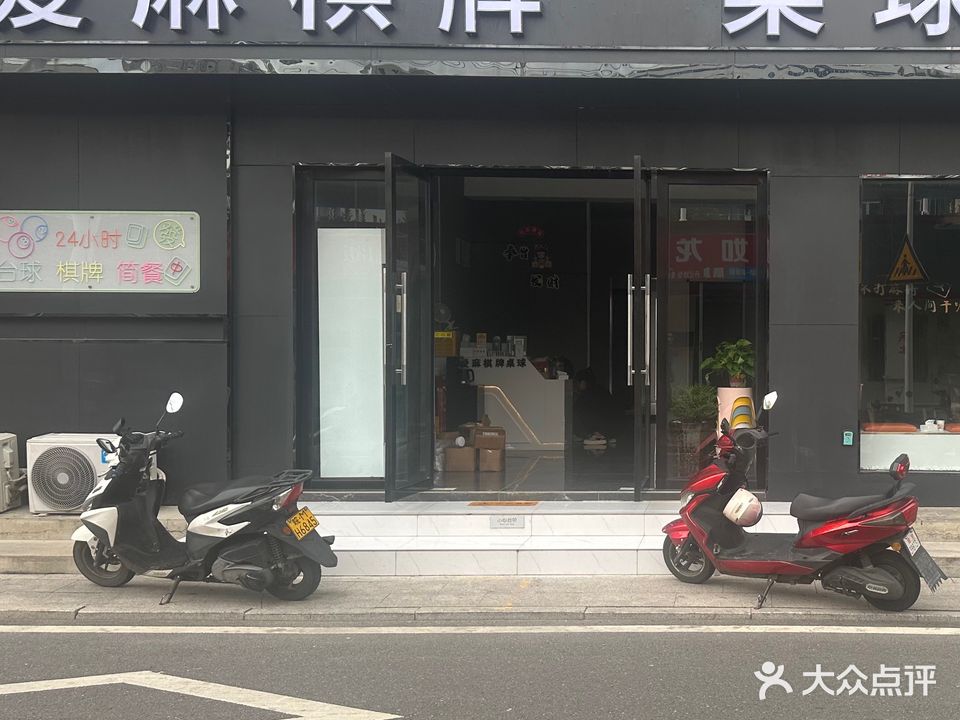 爱麻24小时太球·棋牌·简餐(中都大道店)
