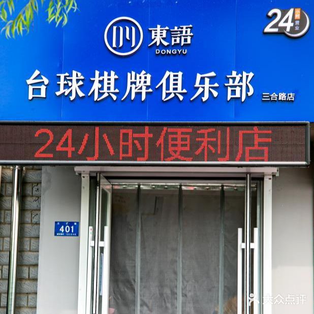 东语台球棋牌俱乐部(三合路店)