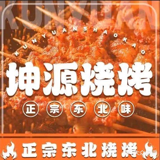 东北坤源烧烤(武进吾悦广场店)