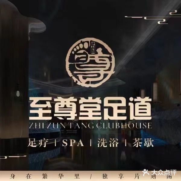 至尊堂·足道SPA·影视汤泉(新里城店)