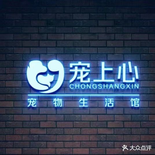 宠上心·宠物生活馆(首开·龙湖春江彼岸三期店)