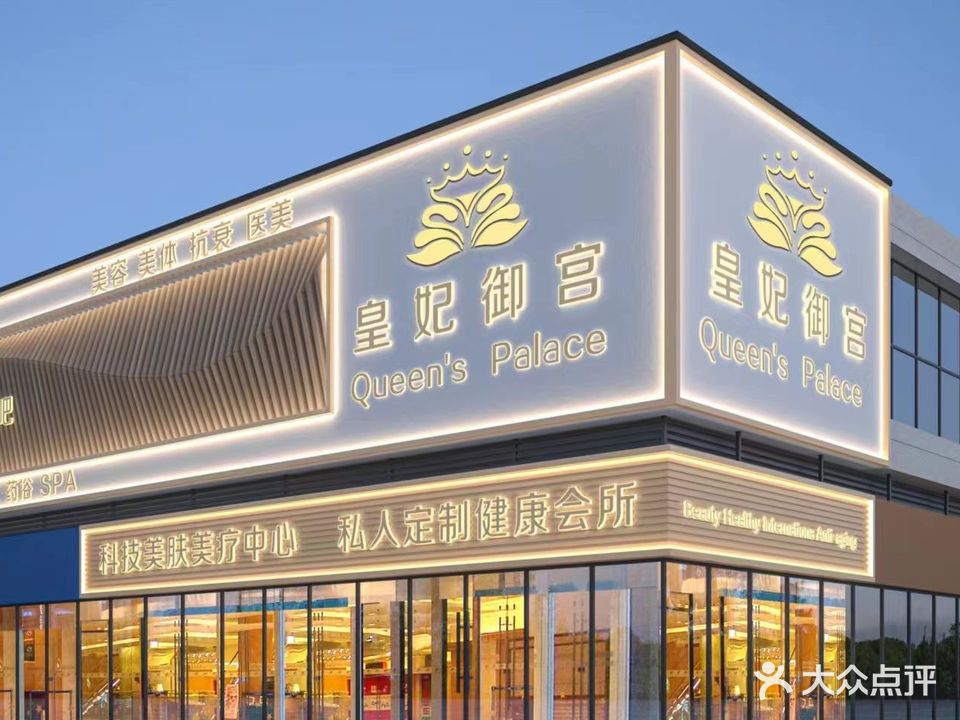 皇妃御宫美容养生会所(睡淞吧店)