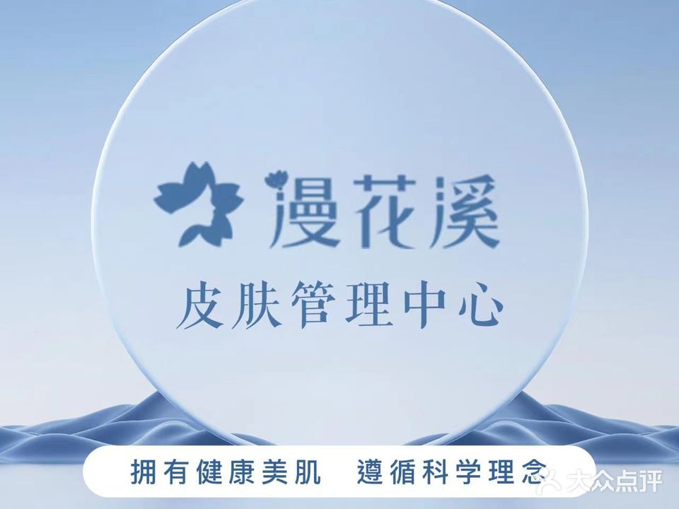 漫花溪科技美肤(南京东路店)