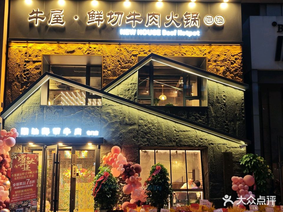 牛屋鲜切牛肉火锅专门店(哈西店)