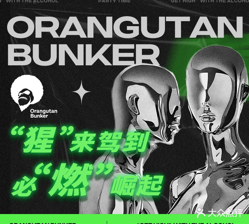 Orangutan Bunker猩猩地堡酒吧(中联广场店)