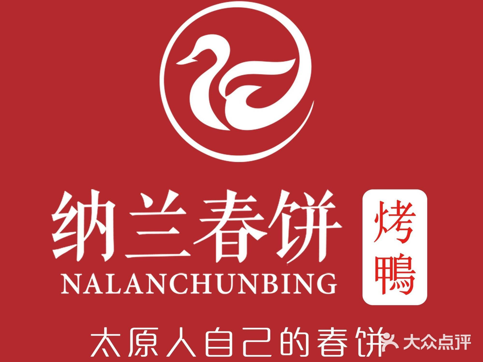 纳兰春饼·烤鸭(中正天街店)