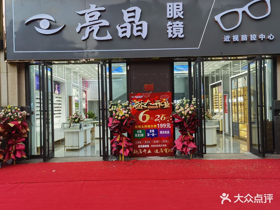 亮晶眼镜(航北路店)