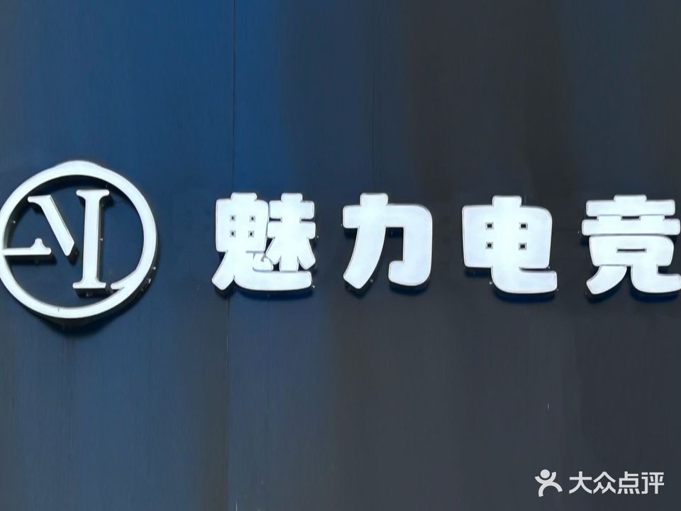 魅力电竞馆