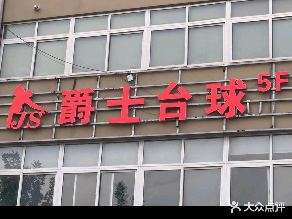 爵士台球