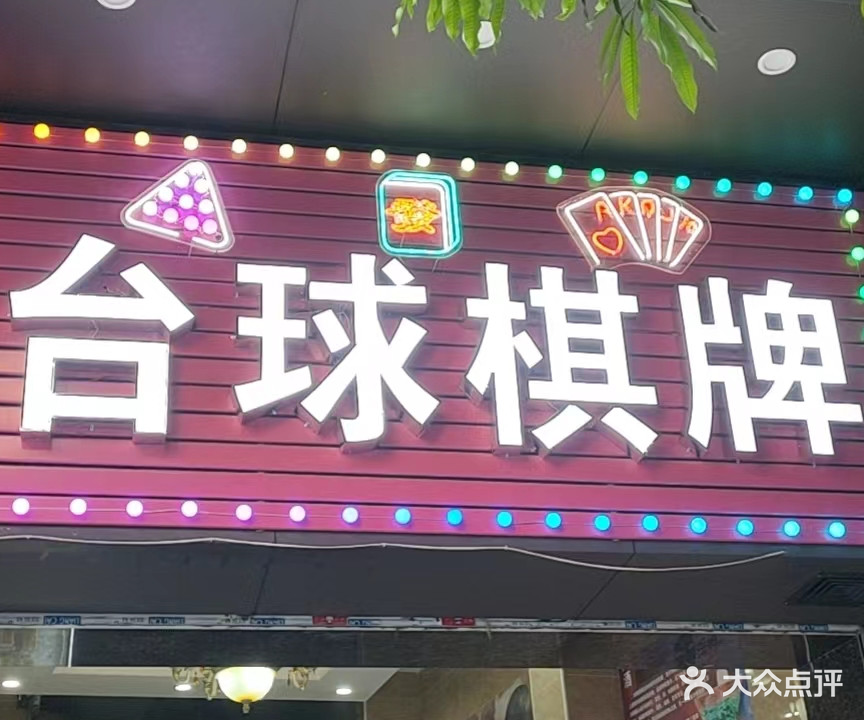 星8台球棋牌