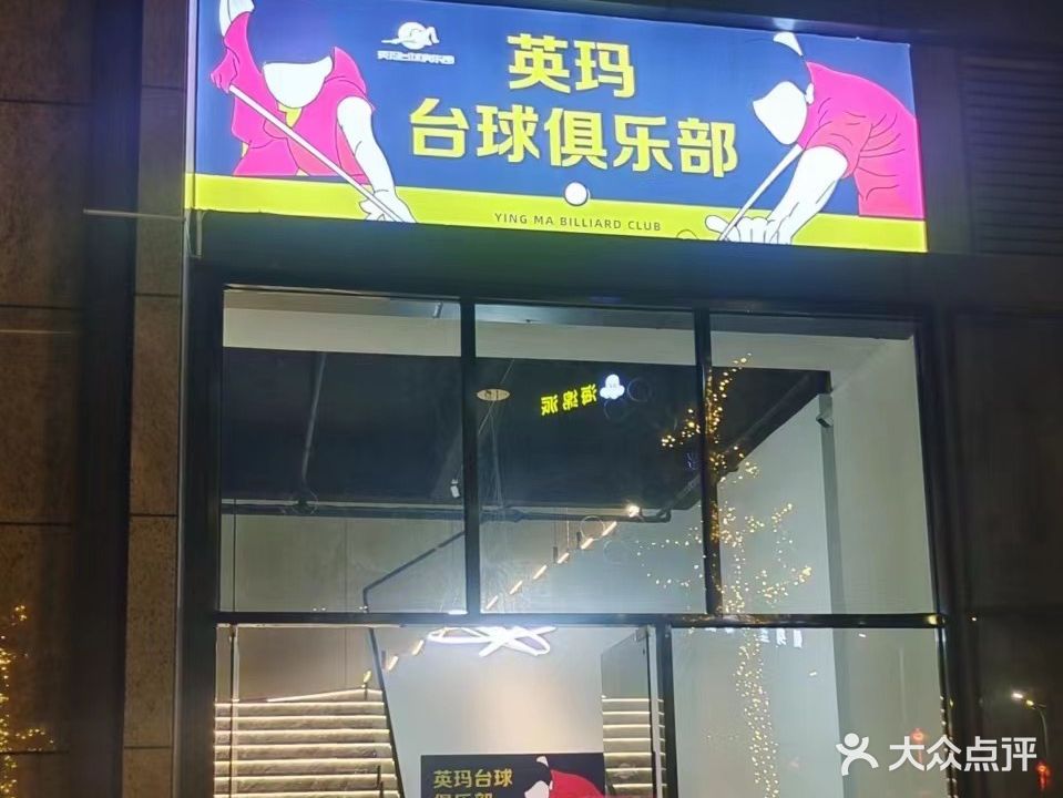 英玛台球俱乐部