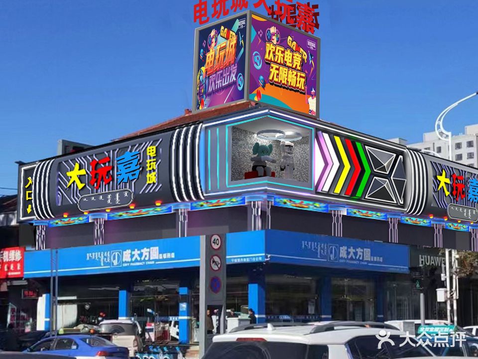 大完嘉电玩城