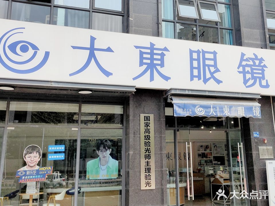 大東眼睛