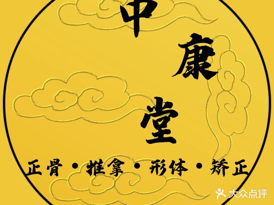 中康堂精准推拿(香洲名都北苑店)