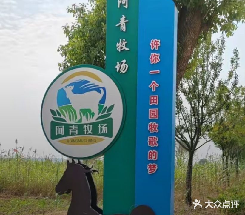 阿青牧·骑马场