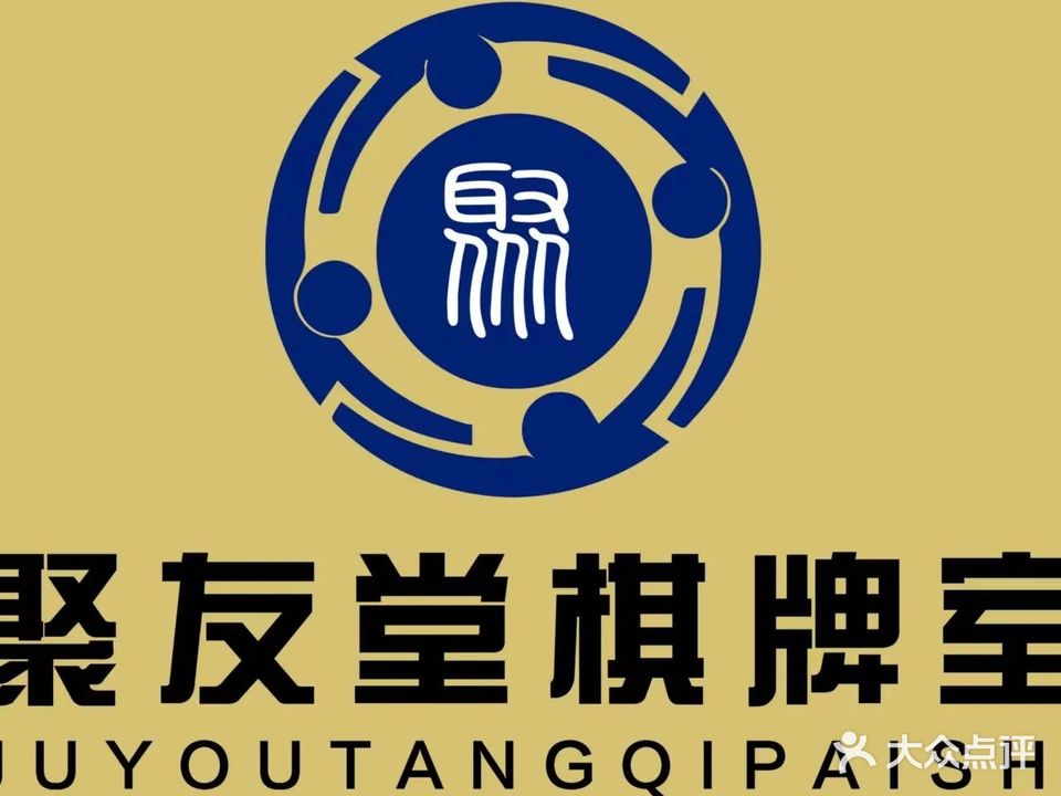 聚友堂棋牌室