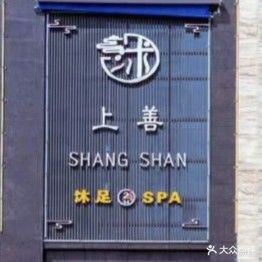 上善·SPA·洗浴