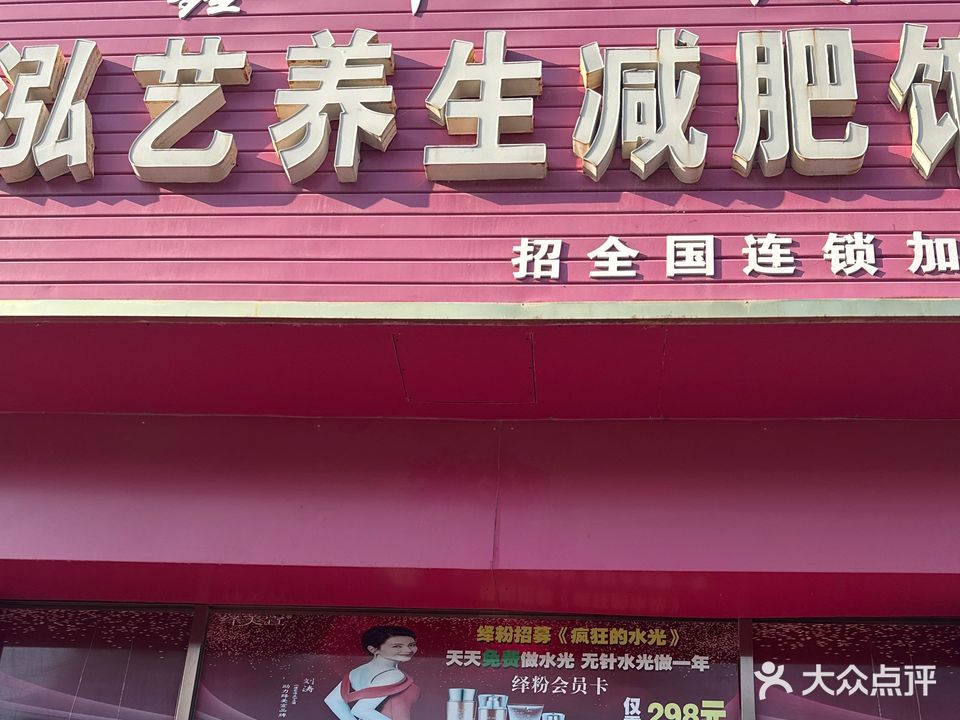 泓艺养生减肥馆(幸福家园店)