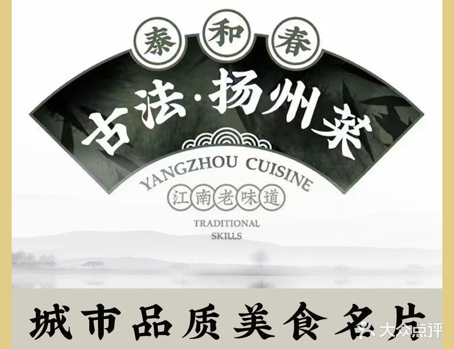 泰和春·古法·扬州菜(友谊北路青旅店)
